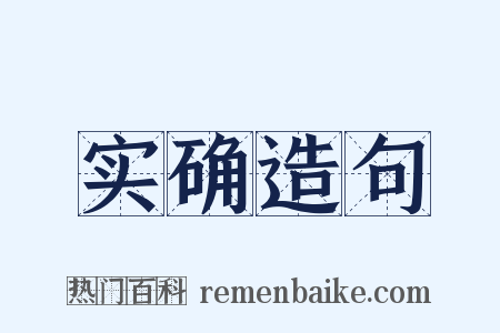 实确造句是什么意思的图片